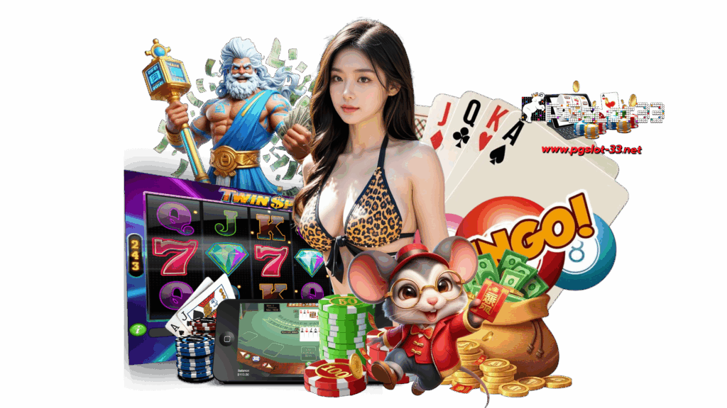 pgslot33 เกมคาสิโนพนันออนไลน์โฉมใหม่ ได้ง่ายไม่มีขั้นต่ำ